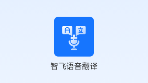 智飞语音翻译