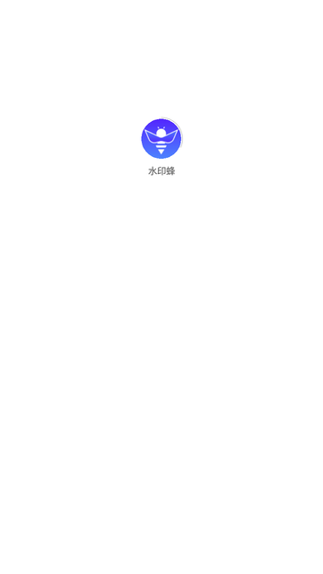 水印蜂截圖欣賞