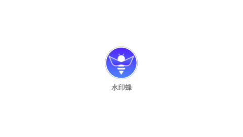 水印蜂
