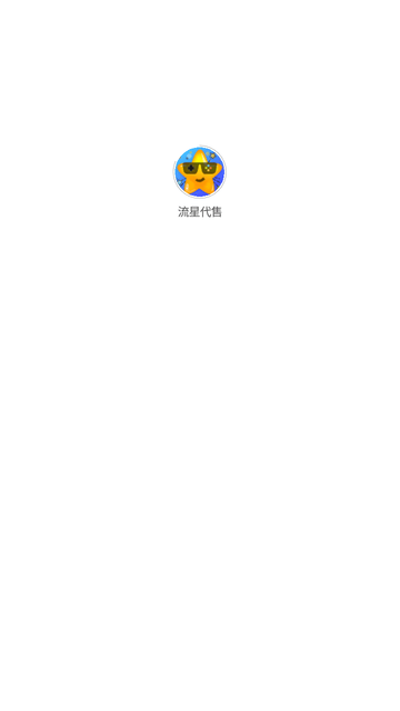 流星代售截圖欣賞