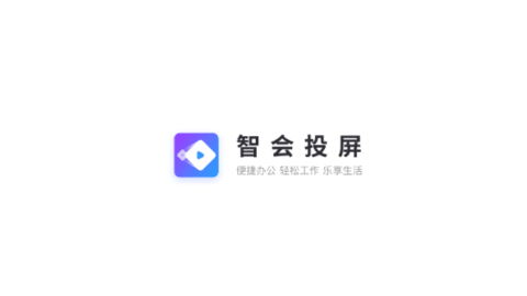智会投屏