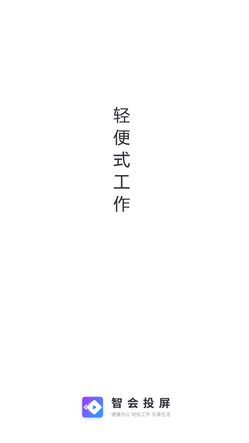 智會(huì)投屏截圖欣賞