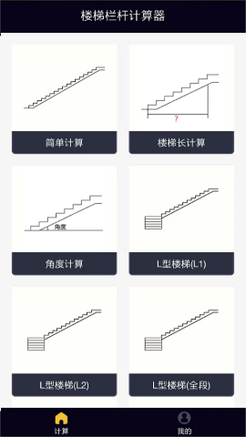 楼梯栏杆计算器截图欣赏