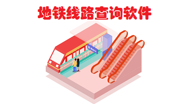 地铁线路查询软件