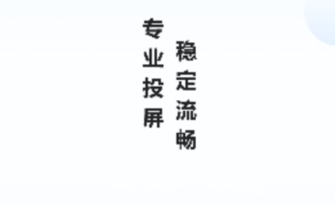 觀影追劇投屏