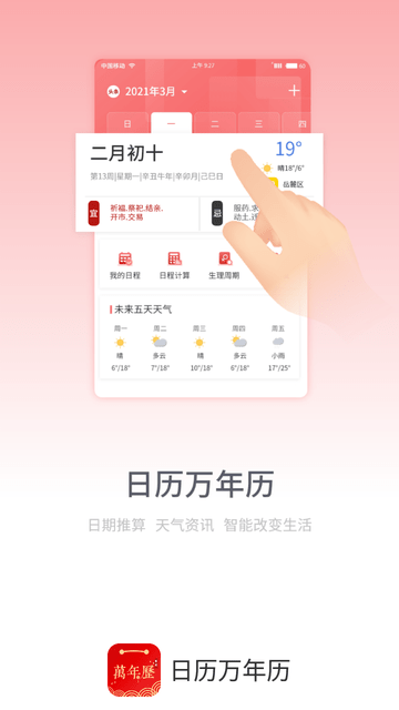 日历万年历游戏截图