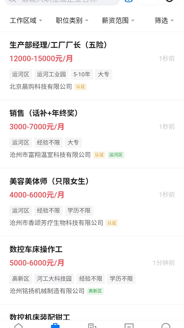 滄州人才通截圖欣賞