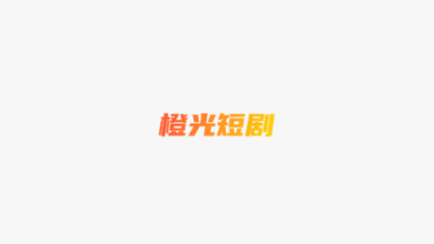 橙光短劇