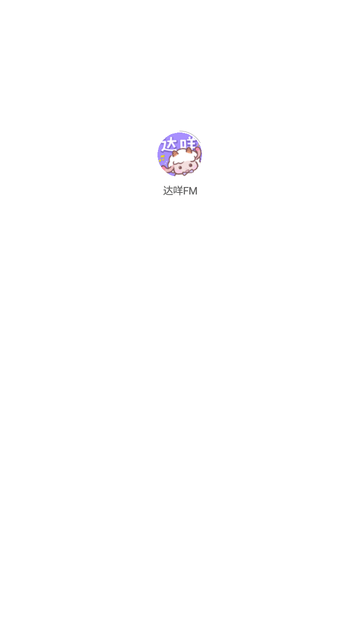 達(dá)咩FM截圖欣賞
