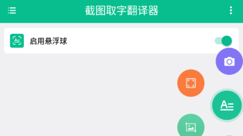 截图取字翻译器