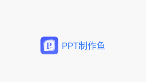 PPT制作鱼