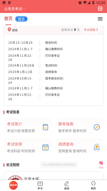 公务员考试真题库截图欣赏