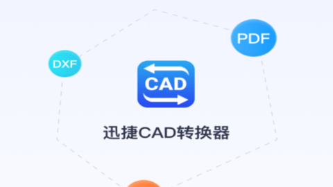 迅捷CAD转换器