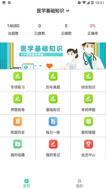 医学基础知识鸣题库截图欣赏