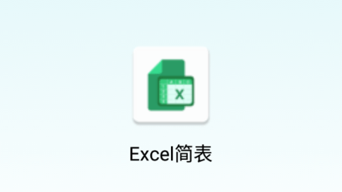 Excel简表