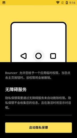 Bouncer隐私保镖截图欣赏