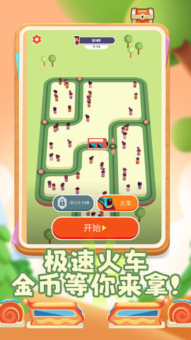 歡樂(lè)火車(chē)向前沖截圖欣賞