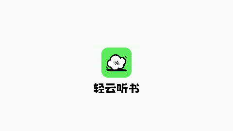 轻云听书