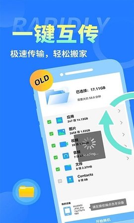 互传换机大师截图欣赏