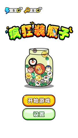 瘋狂裝瓶子截圖欣賞