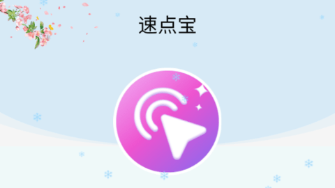 速点宝