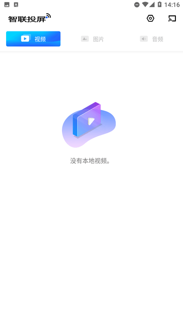 智联投屏截图欣赏