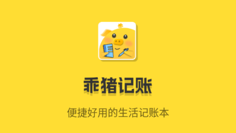 乖豬記賬