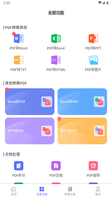 智能PDF转换助手截图欣赏