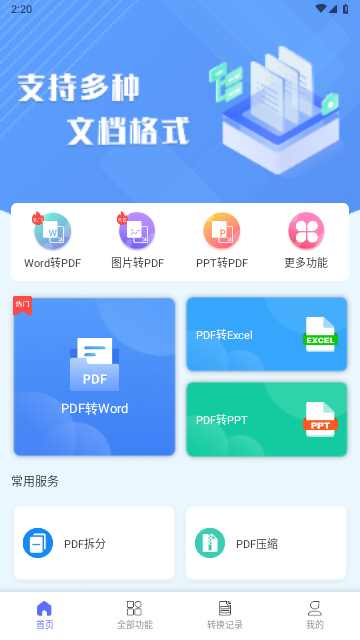 智能PDF转换助手截图欣赏