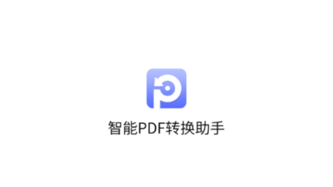 智能PDF转换助手