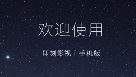 即刻影視
