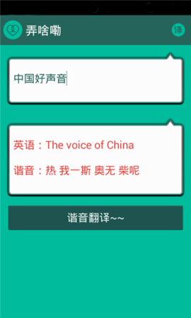 谐音翻译游戏截图