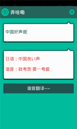 谐音翻译游戏截图