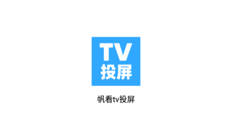 帆看tv投屏