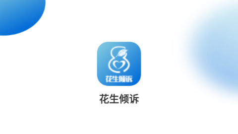 花生傾訴