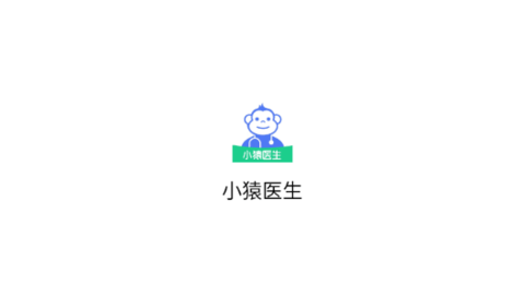 小猿醫(yī)生