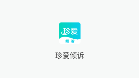 珍爱倾诉