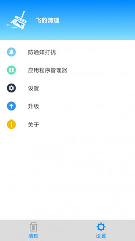 飞豹清理大师游戏截图