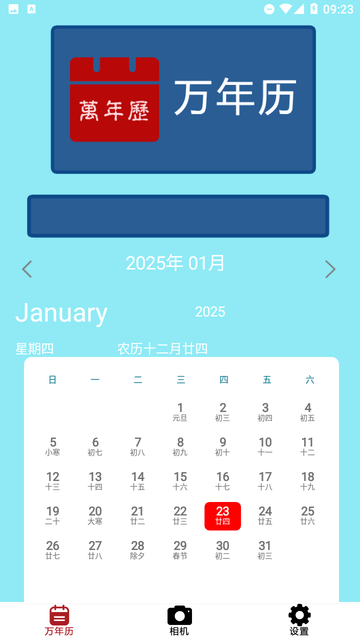 我的万年历游戏截图