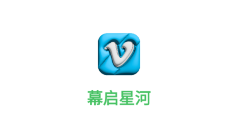 幕啟星河