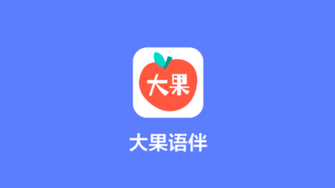 大果语伴