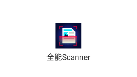 全能Scanner