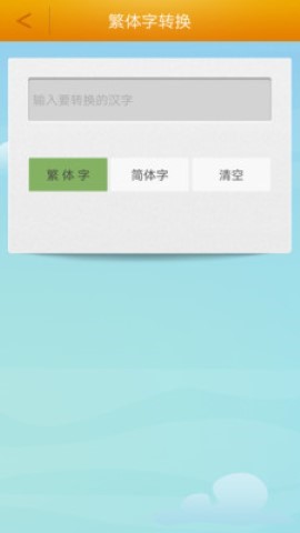 繁體字轉(zhuǎn)換截圖欣賞