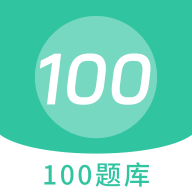 100题库