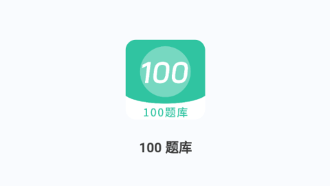 100题库