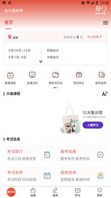 会计题库网游戏截图