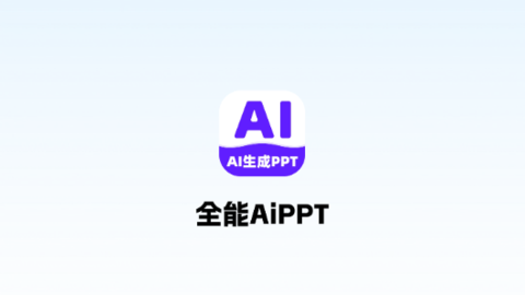 全能AiPPT