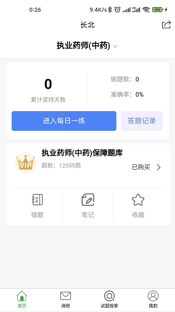長(zhǎng)北醫(yī)考截圖欣賞