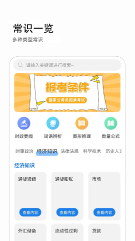 公考常識截圖欣賞