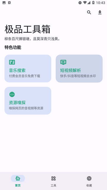 极品工具箱截图欣赏